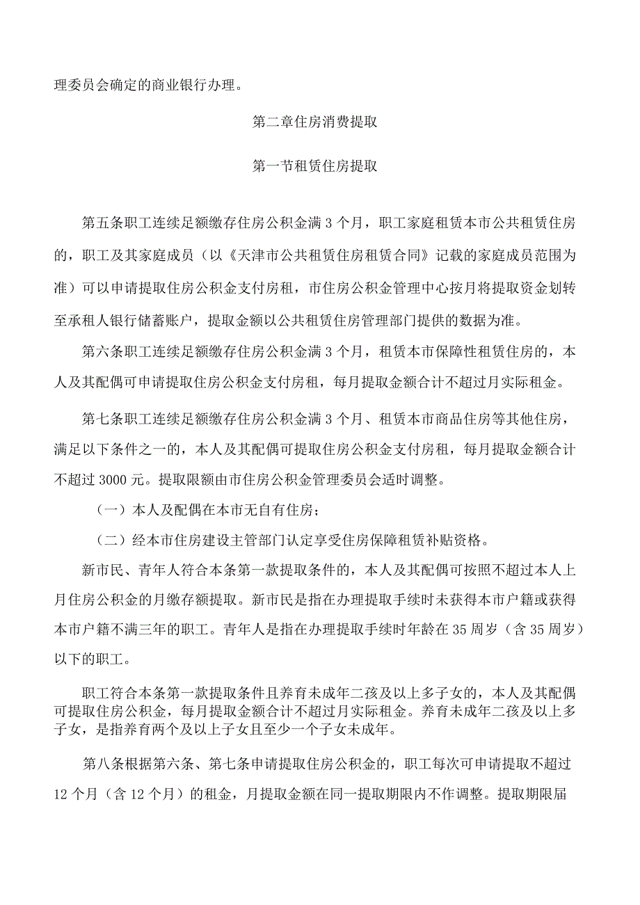 天津市住房公积金管理委员会关于印发《天津市住房公积金提取管理办法》的通知.docx_第2页