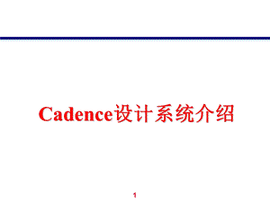 cadence教程.ppt