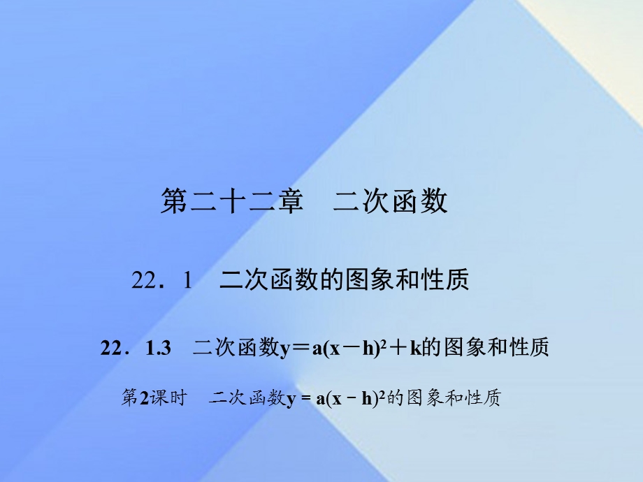 二次函数y＝a(x－h)2的图象和性质 第二课时.ppt_第1页