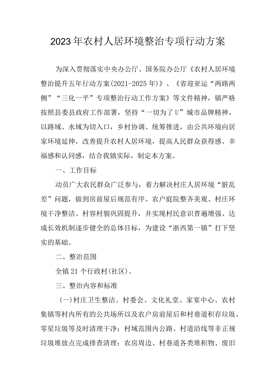 2023年农村人居环境整治专项行动方案.docx_第1页