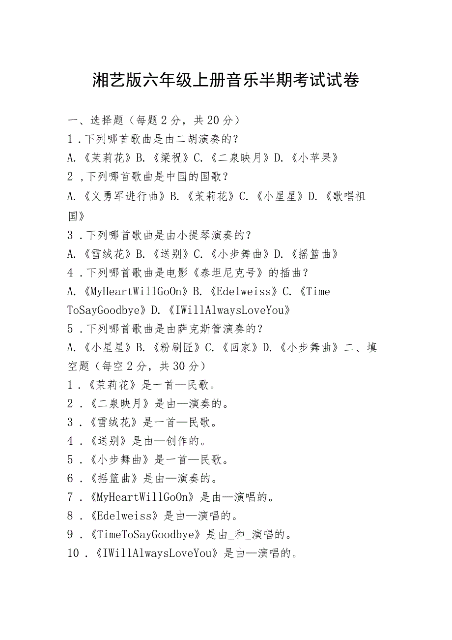 湘艺版六年级上册音乐半期考试试卷.docx_第1页