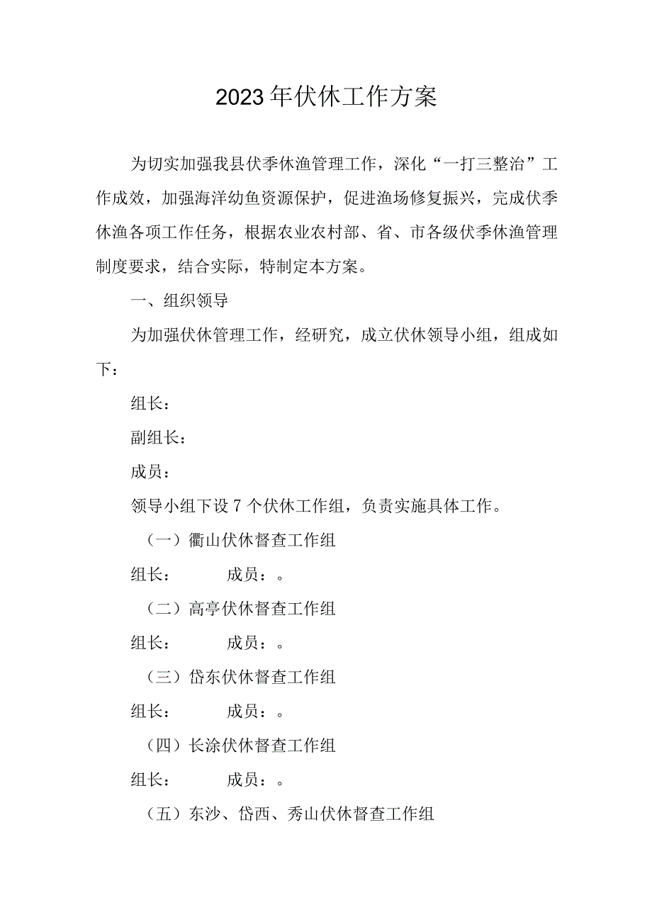 2023年伏休工作方案.docx_第1页