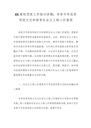 XX高校思政工作培训讲稿：传承中华优秀传统文化和培育社会主义核心价值观.docx