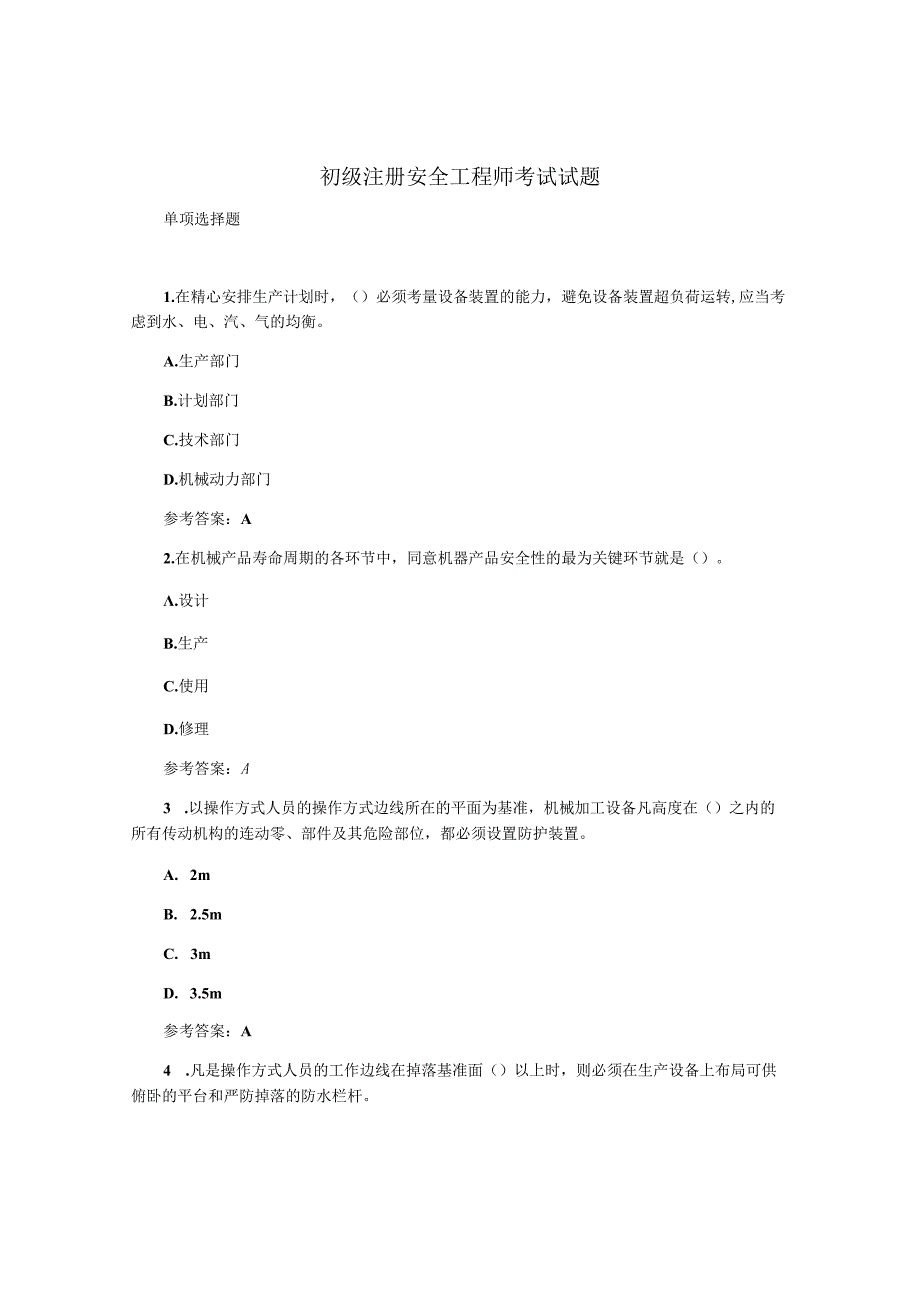 初级注册安全工程师考试试题.docx_第1页