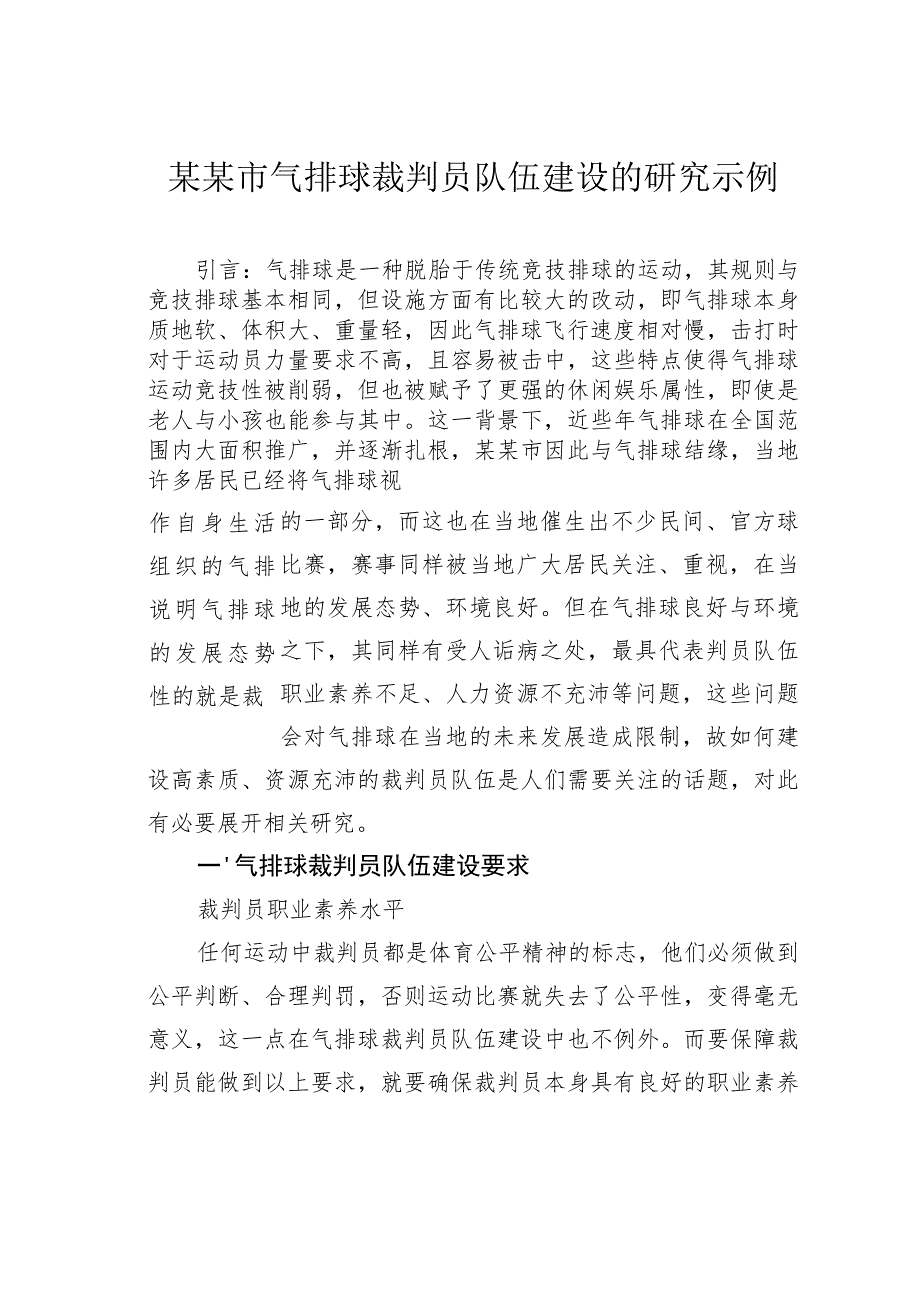 某某市气排球裁判员队伍建设的研究示例.docx_第1页