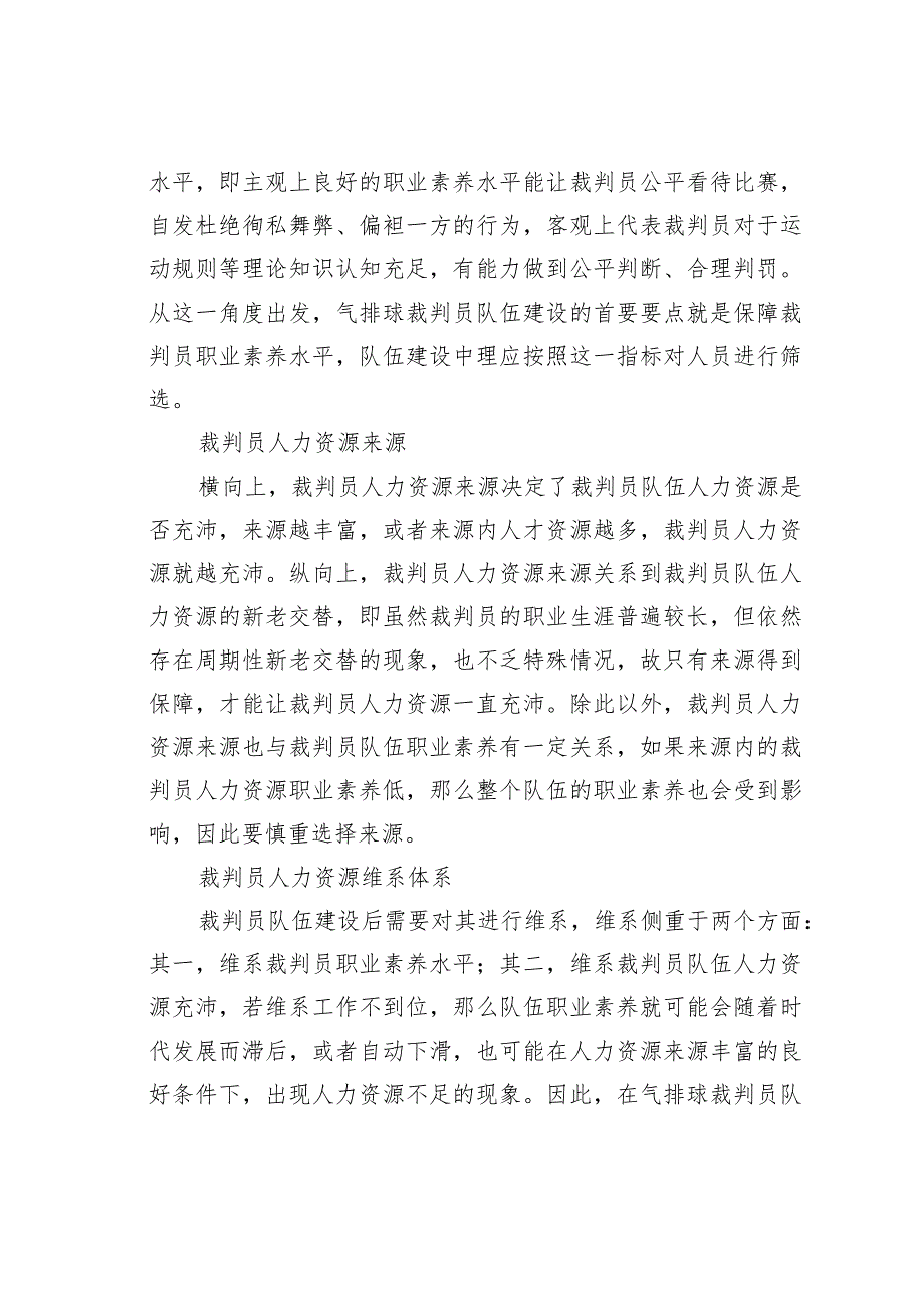 某某市气排球裁判员队伍建设的研究示例.docx_第2页