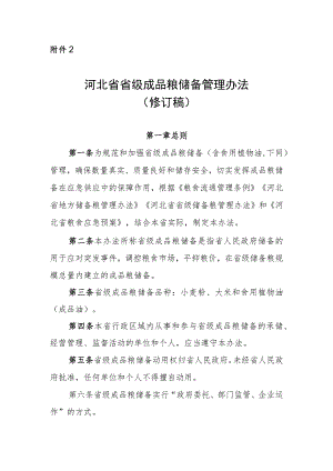 《河北省省级成品粮储备管理办法（修订稿）》.docx