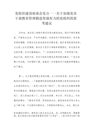 党组织建设座谈会发言.docx