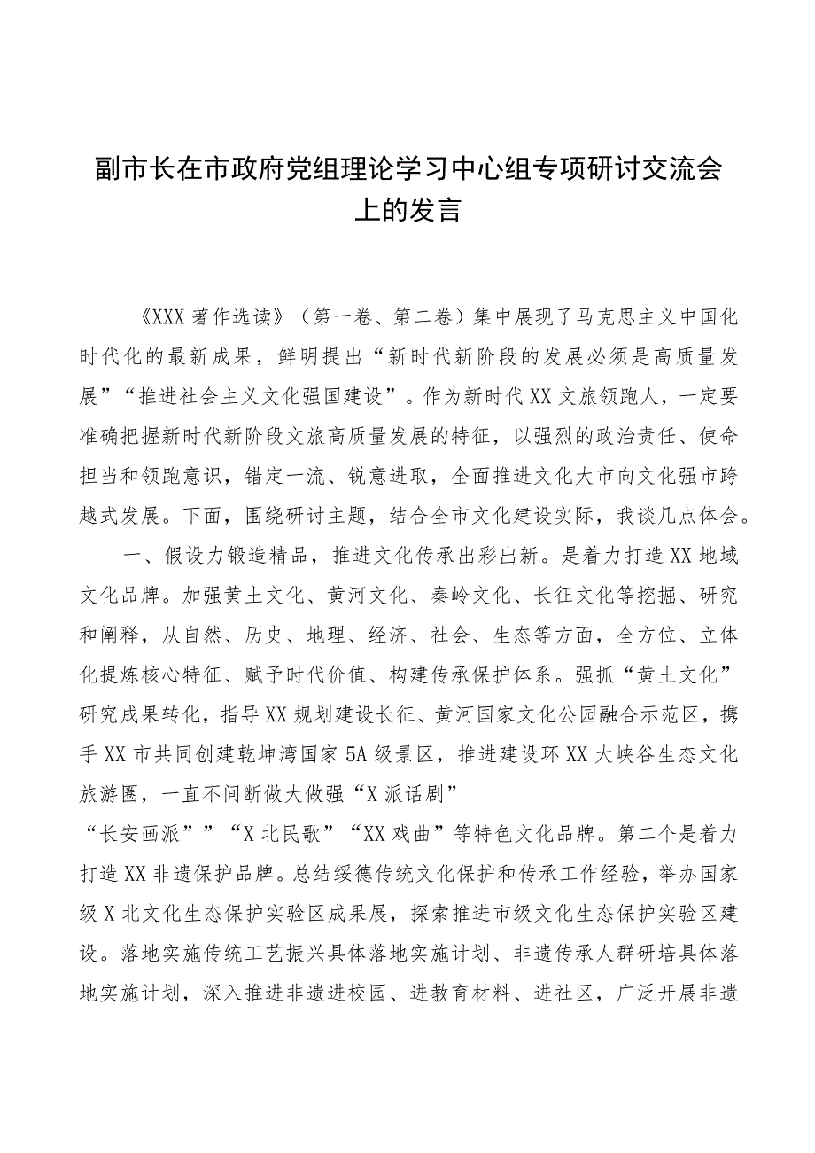 副市长在市政府党组理论学习中心组专题研讨交流会上的发言.docx_第1页