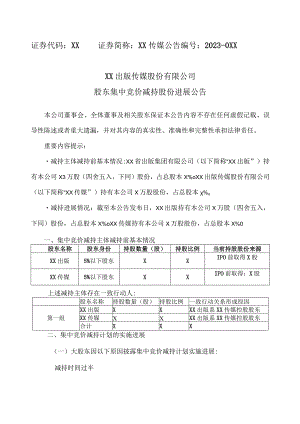 XX出版传媒股份有限公司股东集中竞价减持股份进展公告.docx