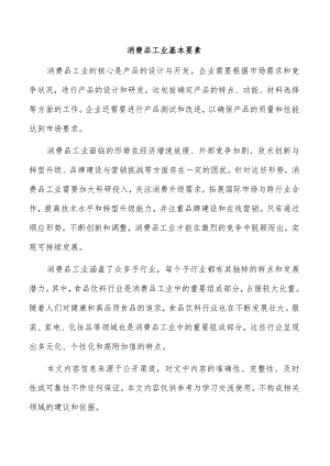 消费品工业基本要素.docx