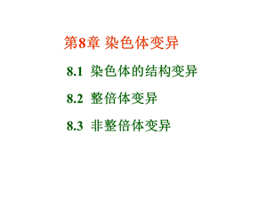 8第8章染色体变异.ppt