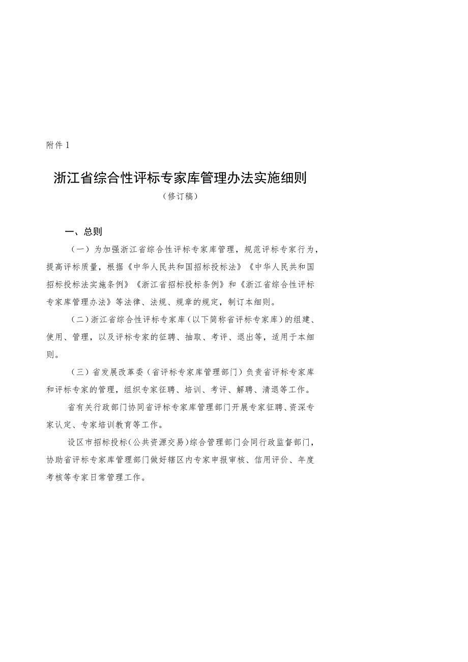 浙江省综合性评标专家库管理办法实施细则（修订稿）.docx_第1页