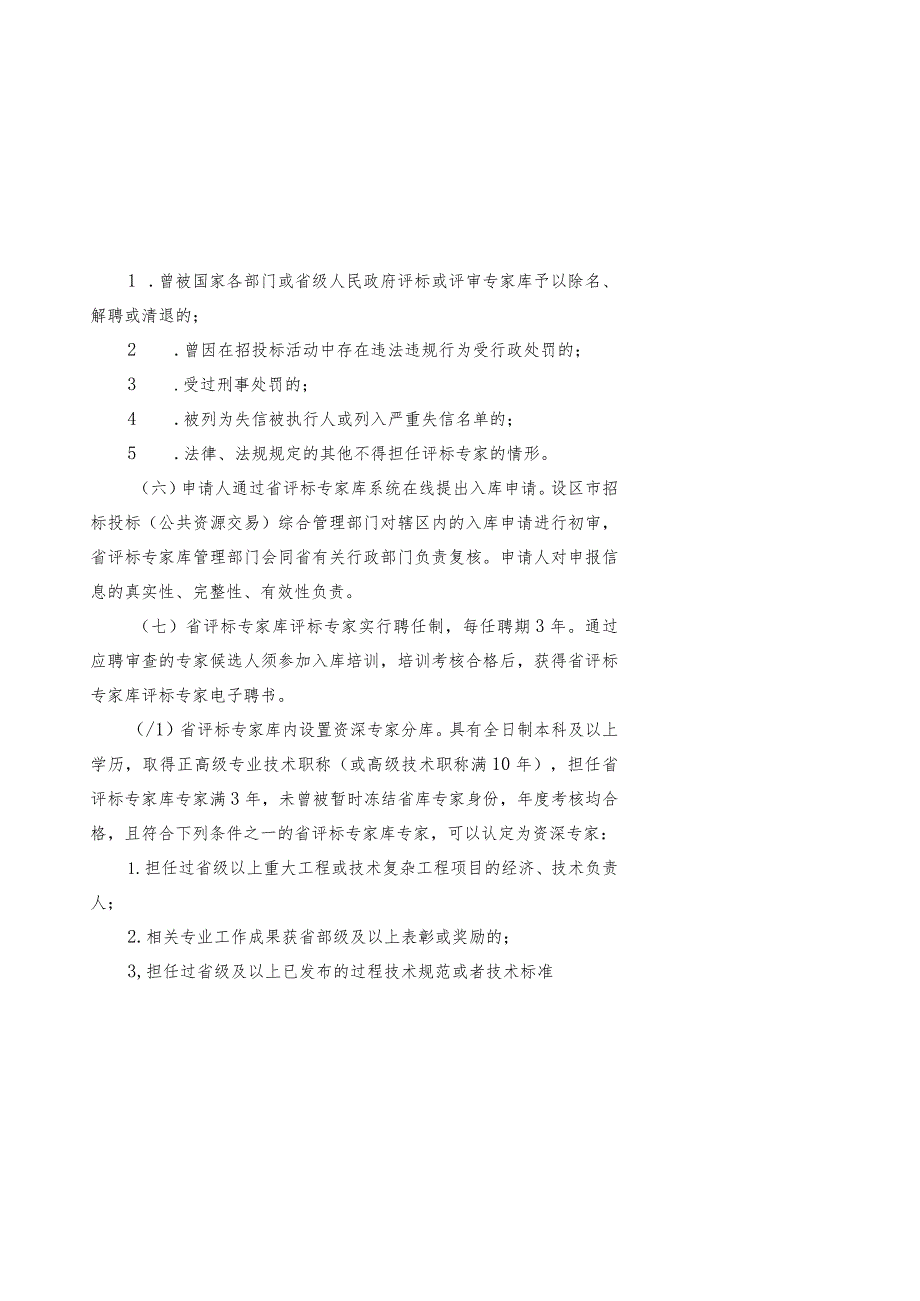 浙江省综合性评标专家库管理办法实施细则（修订稿）.docx_第3页