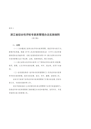 浙江省综合性评标专家库管理办法实施细则（修订稿）.docx