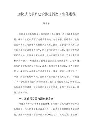 加快技改项目建设推进新型工业化进程.docx