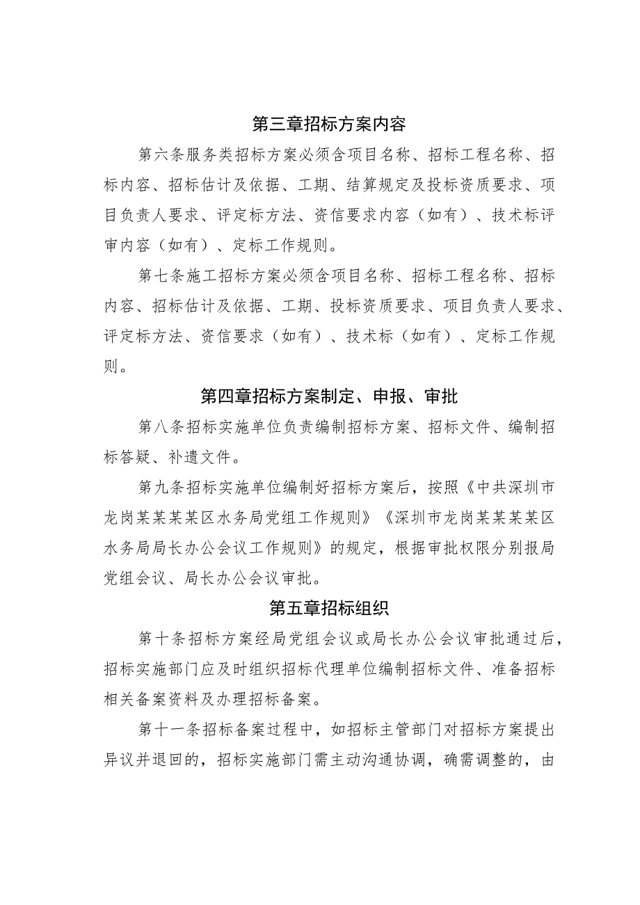 深圳市某某区某某水务局建设工程招标投标工作管理办法.docx_第3页