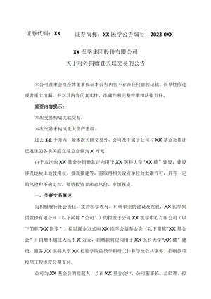 XX医学集团股份有限公司关于对外捐赠暨关联交易的公告.docx