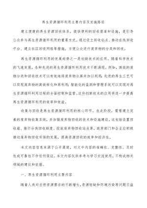 再生资源循环利用主要内容及实施路径.docx