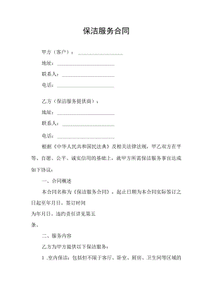 保洁服务合同协议书模板.docx