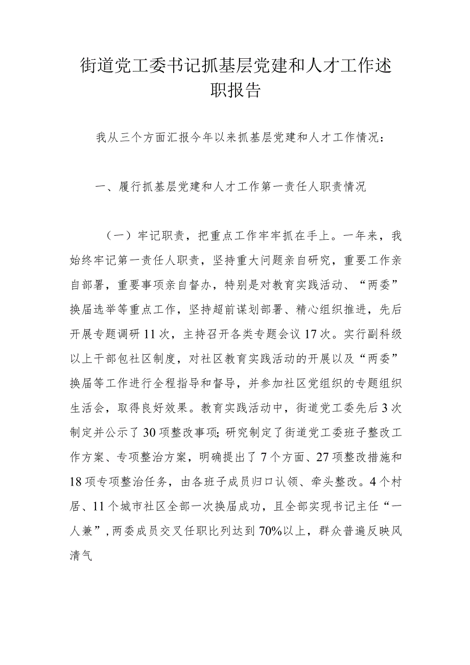 街道党工委书记抓基层党建和人才工作述职报告.docx_第1页