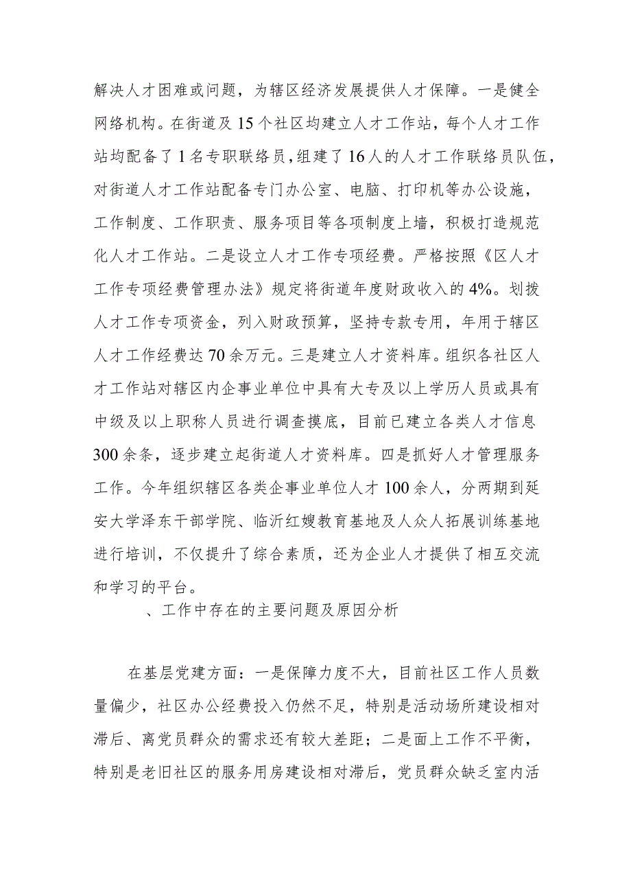 街道党工委书记抓基层党建和人才工作述职报告.docx_第3页