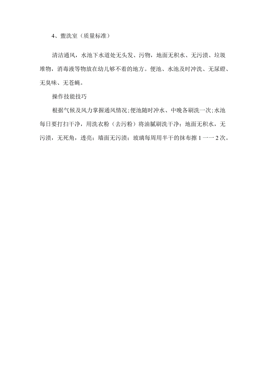 保育员幼儿清洁卫生工作基本技能知识点汇总.docx_第2页