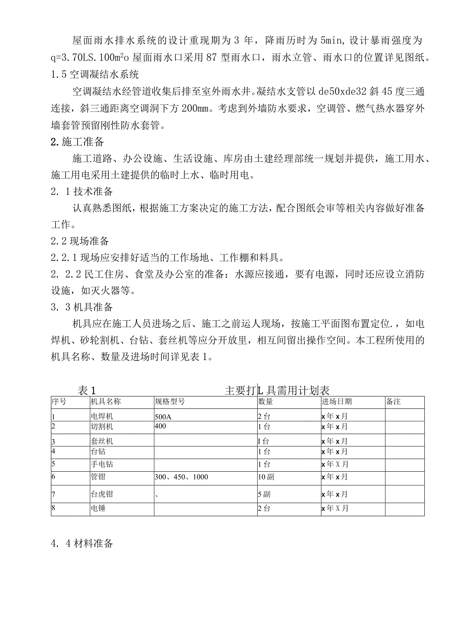 给排水工程施工方案2014.10.10.docx_第2页