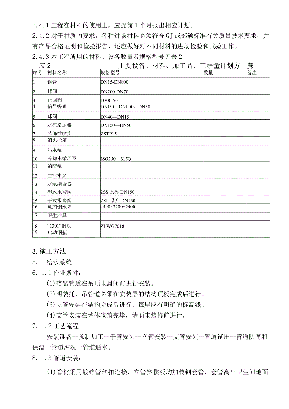 给排水工程施工方案2014.10.10.docx_第3页