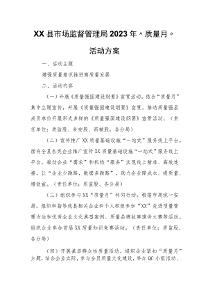 XX县市场监督管理局2023年“质量月”活动方案.docx