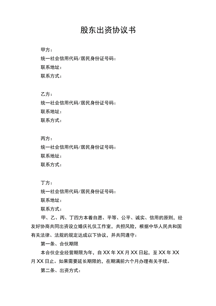 股东出资协议书律师审定版.docx_第1页