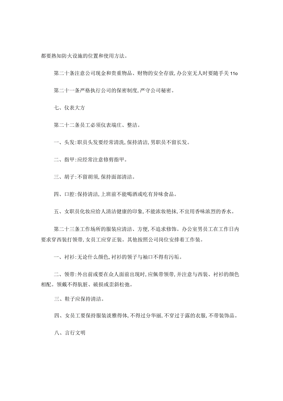 公司管理规章制度(员工守则 员工行为规范 员工管理制度).docx_第3页