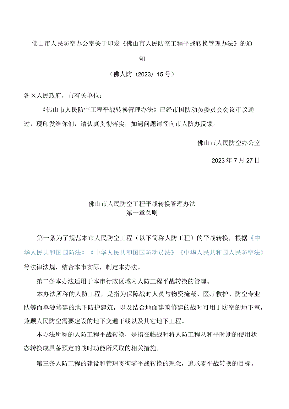 佛山市人民防空办公室关于印发《佛山市人民防空工程平战转换管理办法》的通知.docx_第1页