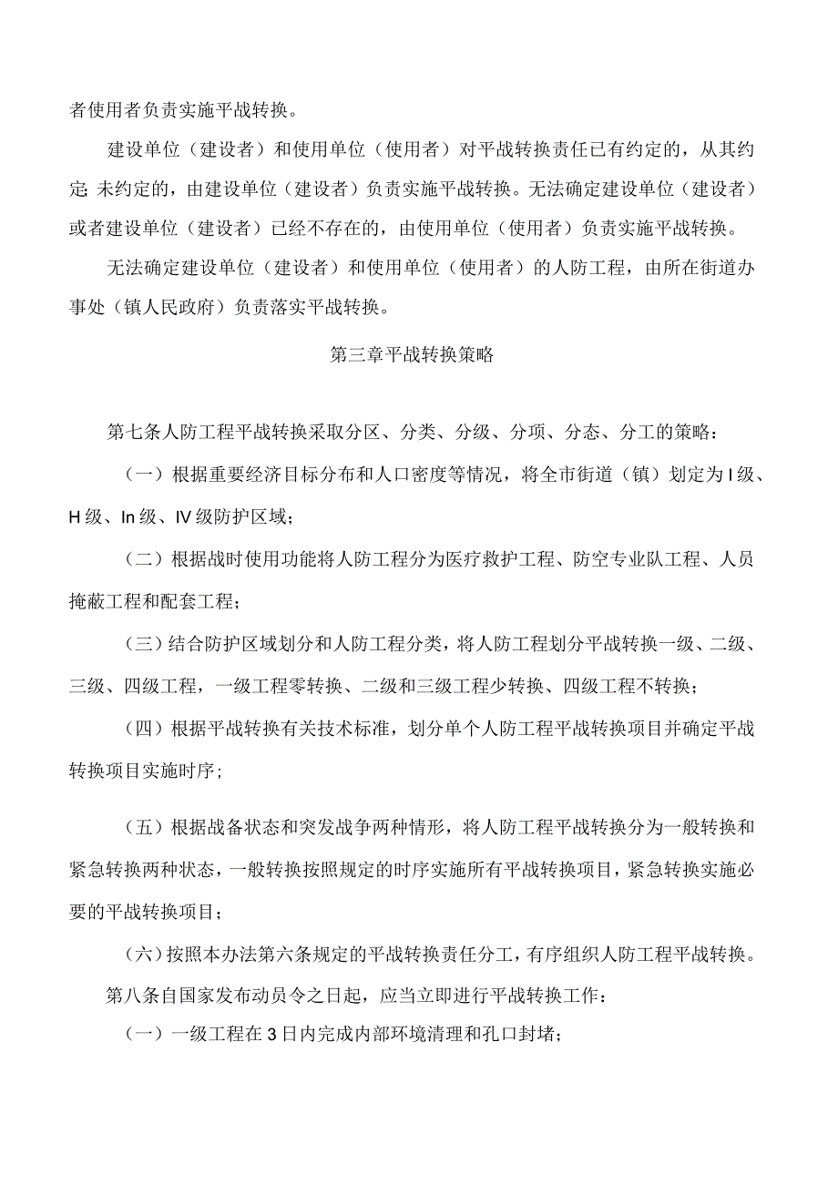 佛山市人民防空办公室关于印发《佛山市人民防空工程平战转换管理办法》的通知.docx_第3页