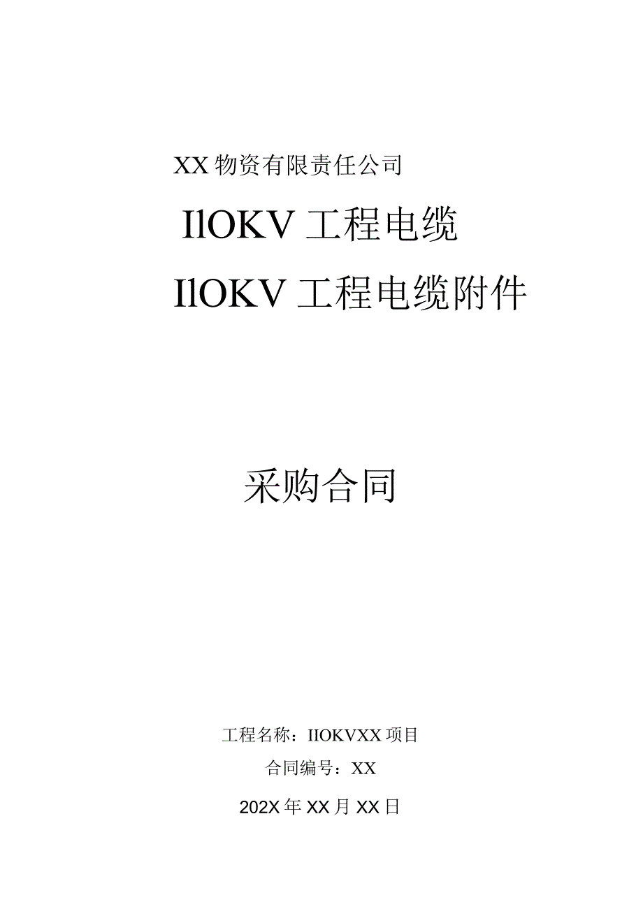 XX物资有限责任公司110KV电缆及附件采购合同（2023年）.docx_第1页