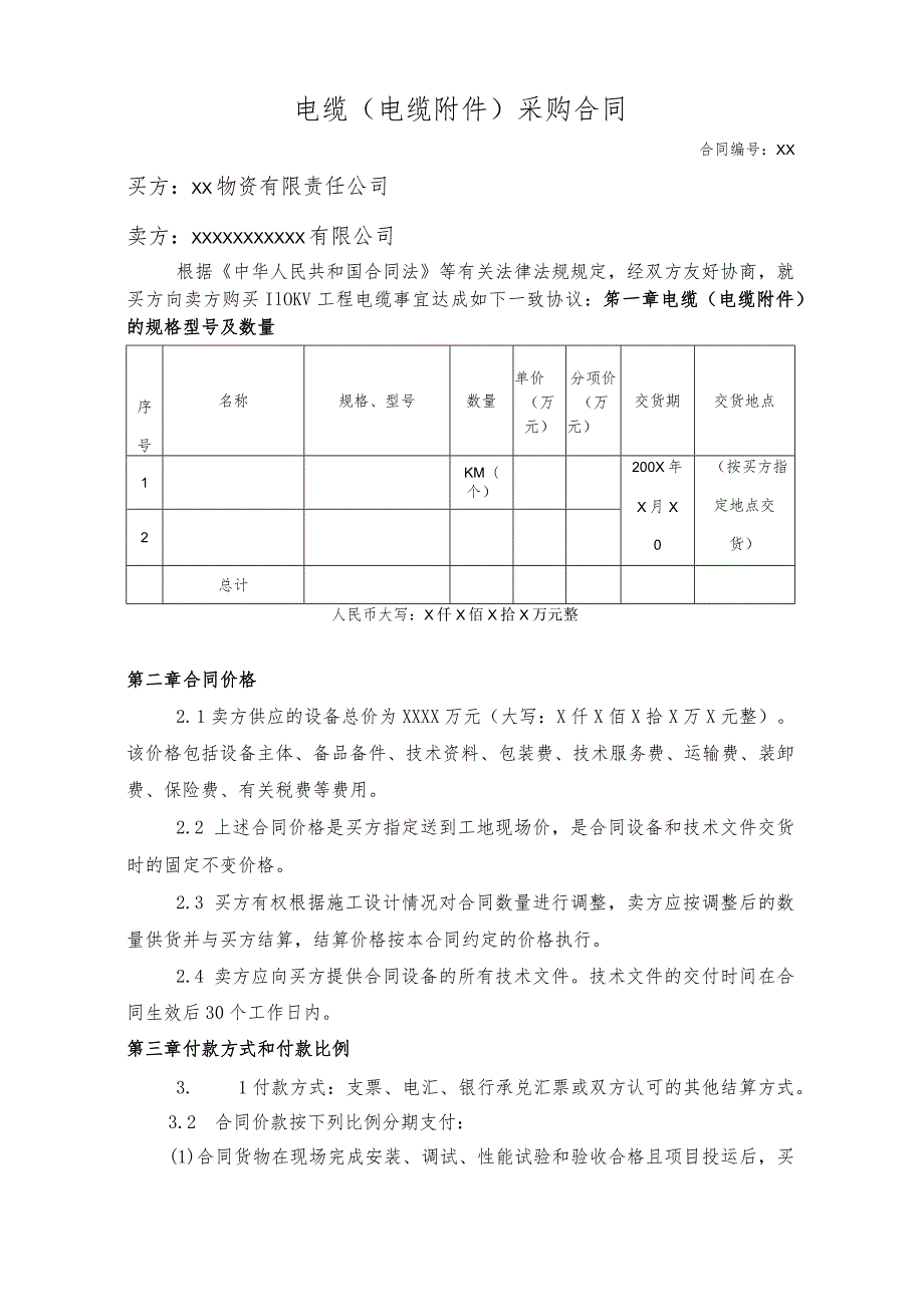 XX物资有限责任公司110KV电缆及附件采购合同（2023年）.docx_第2页