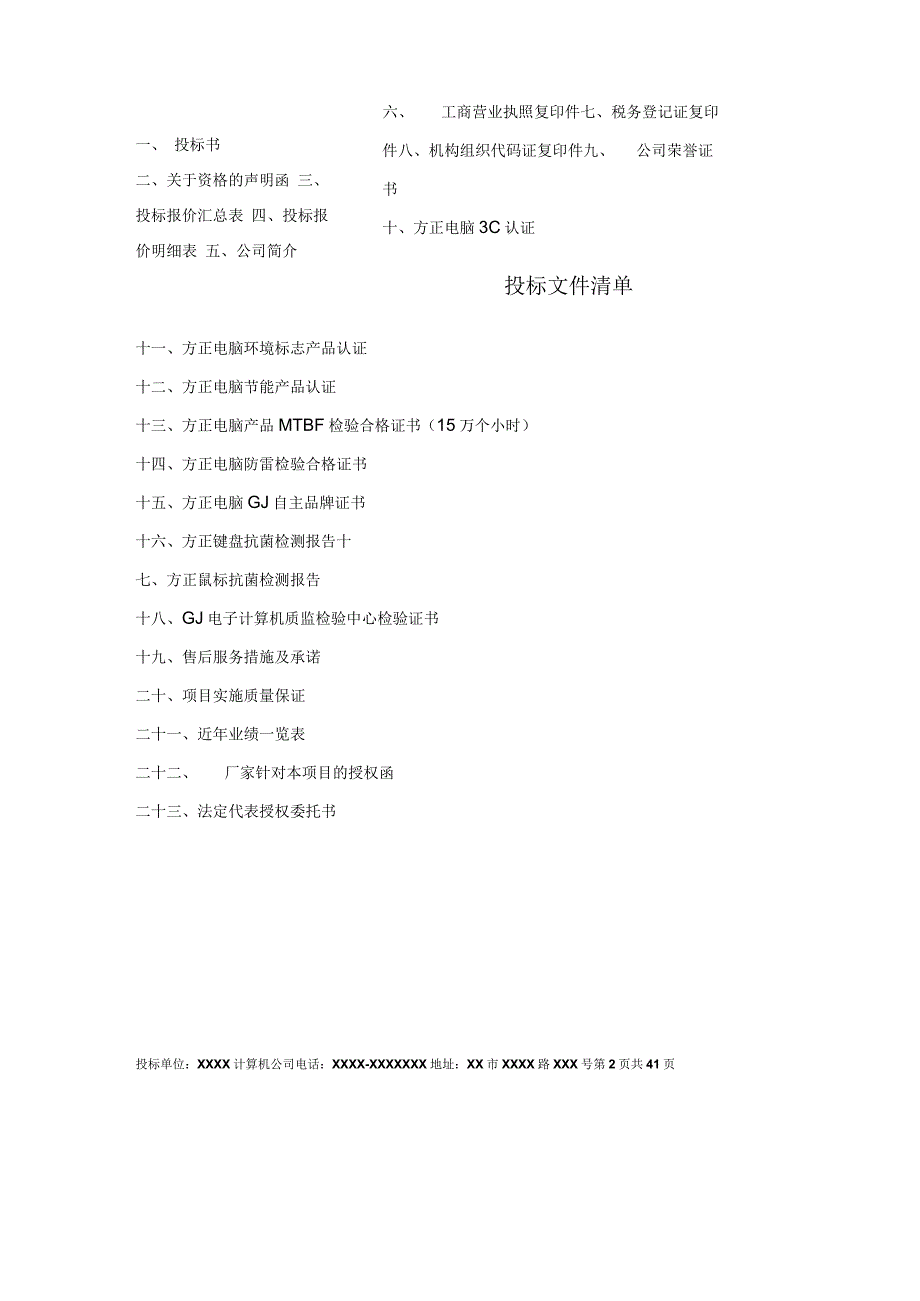 政府采购投标文件范本.docx_第2页