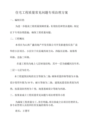 住宅工程质量常见问题专项治理技术措施.docx