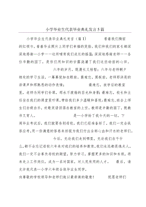 小学毕业生代表毕业典礼发言5篇.docx