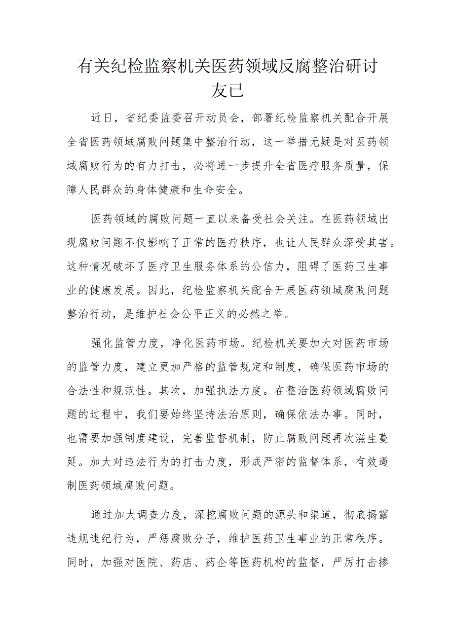 有关纪检监察机关医药领域反腐整治研讨发言.docx_第1页