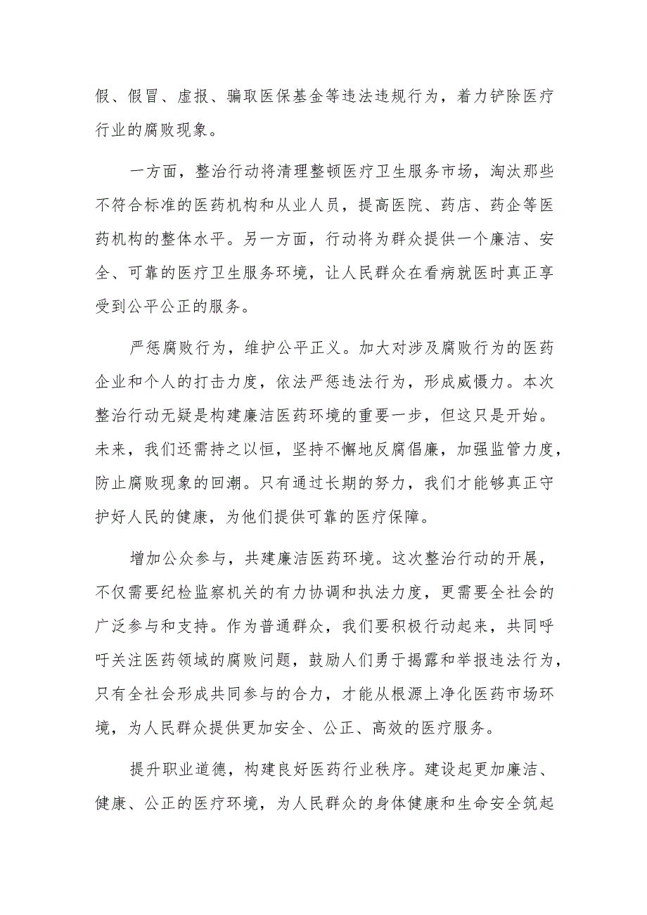 有关纪检监察机关医药领域反腐整治研讨发言.docx_第2页