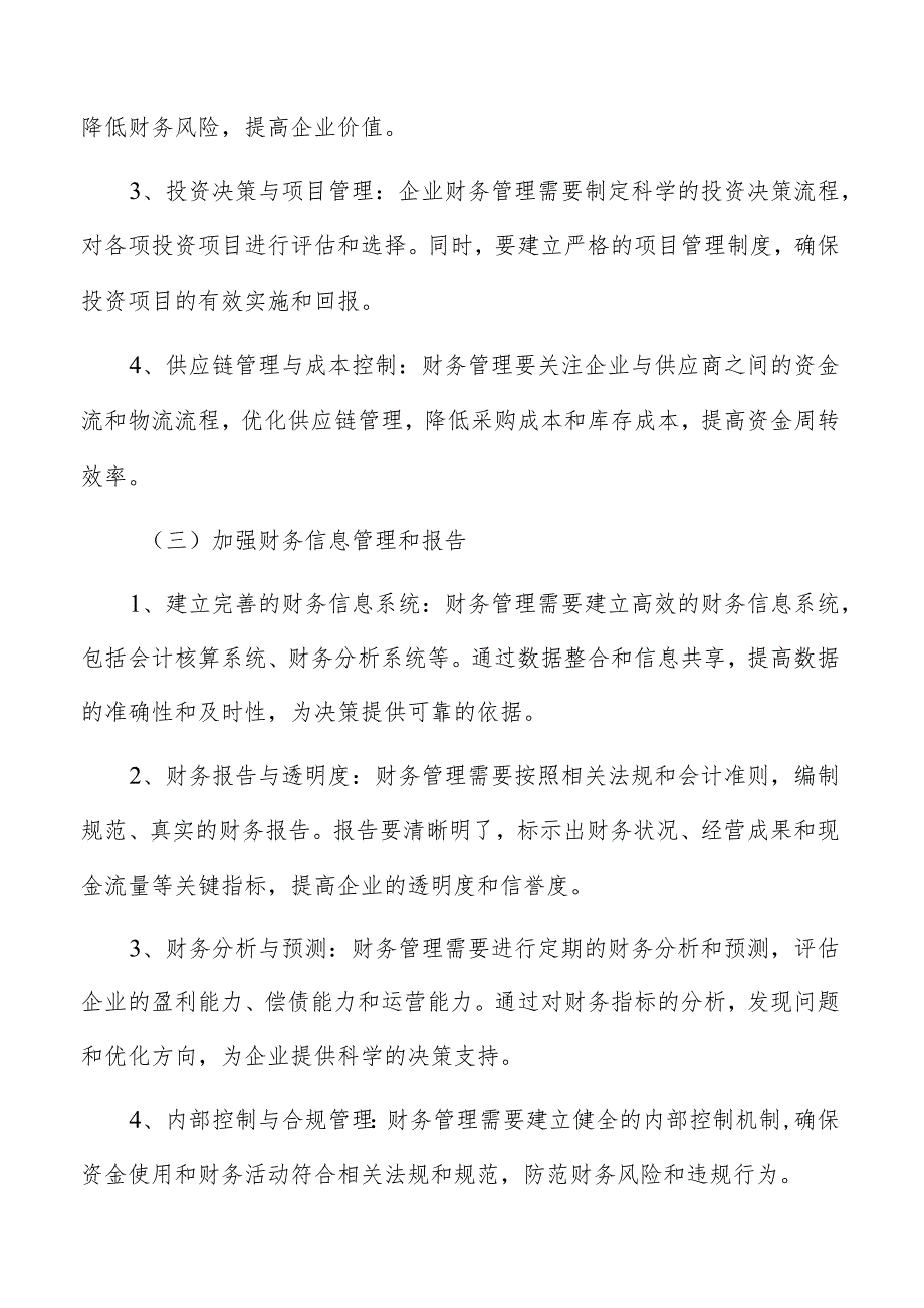 企业财务管理基本策略.docx_第3页