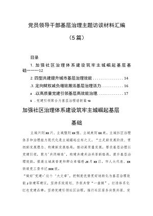 党员领导干部基层治理主题访谈材料汇编（5篇）.docx