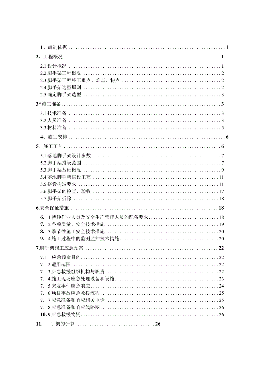 落地式钢管脚手架专项施工方案 范本.docx_第2页