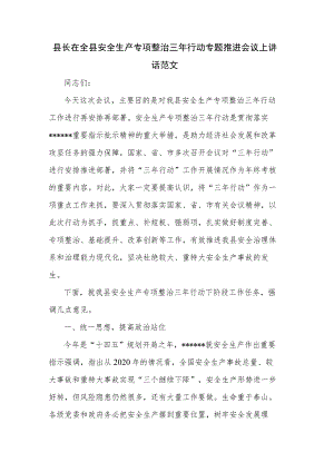 县长在全县安全生产专项整治三年行动专题推进会议上讲话范文.docx