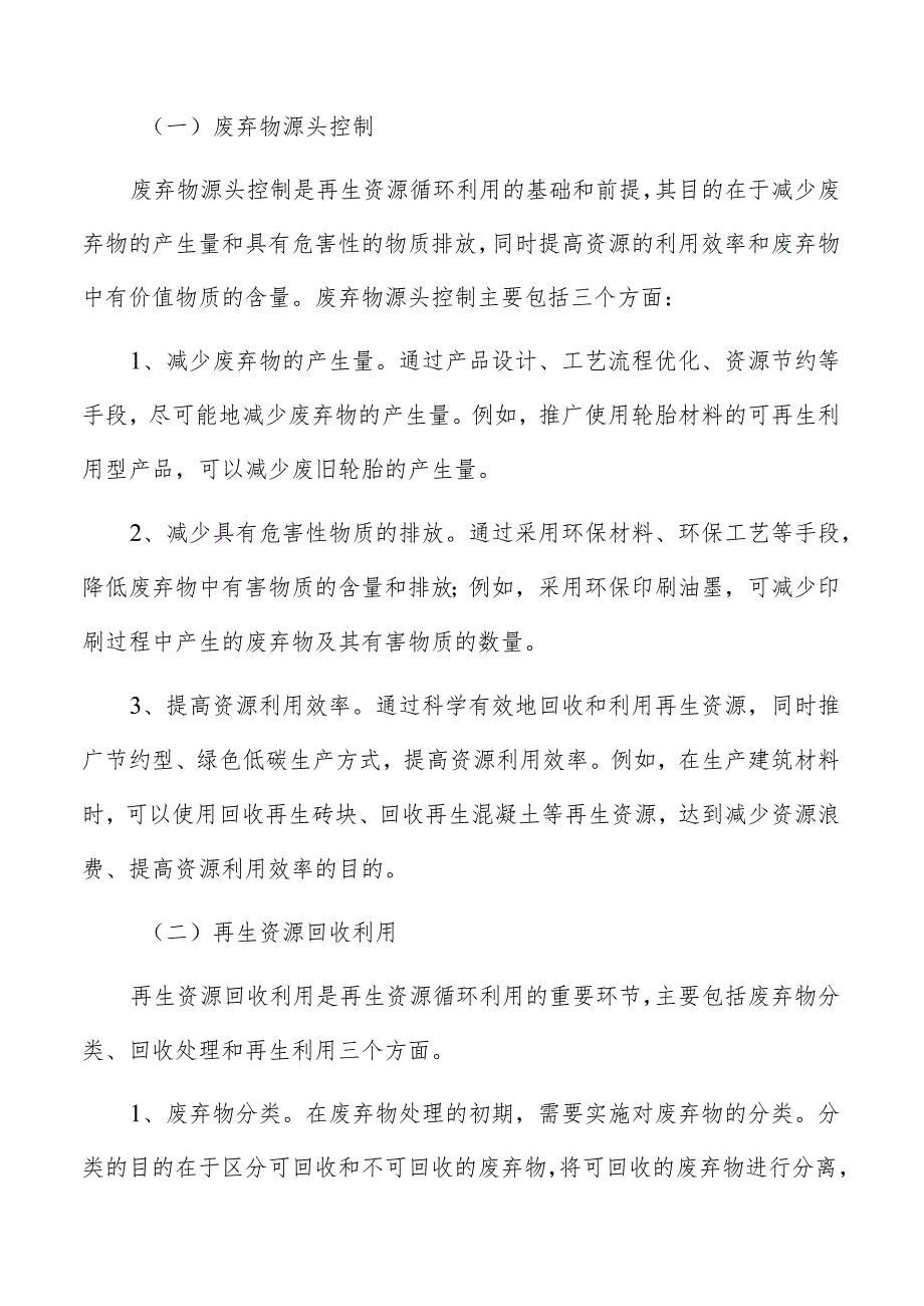 再生资源循环利用总体思路及背景研究.docx_第2页