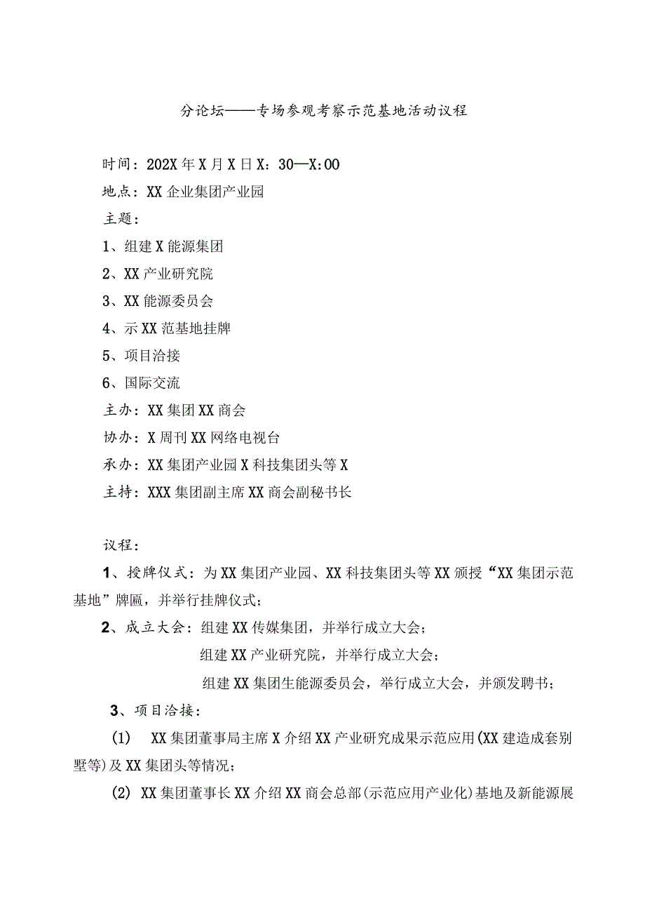 XX发展高峰论坛暨重点项目融洽会专场参观考察示范基地活动的通知.docx_第2页