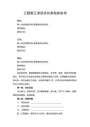 工程施工项目合伙承包合同协议书律师审定版.docx