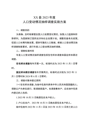 2023年度人口变动情况抽样调查实施方案.docx