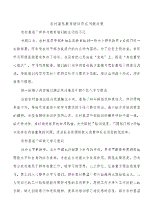 农村基层教育培训存在问题对策.docx